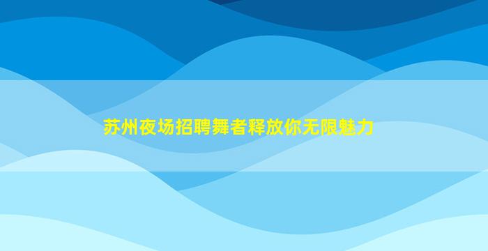 上饶KTV招聘